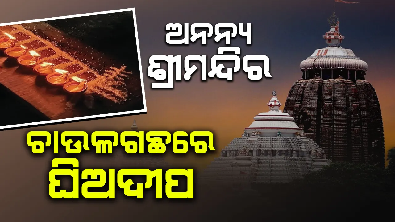  ଅନନ୍ୟ ଶ୍ରୀମନ୍ଦିର: ଚାଉଳଗଛରେ ଘିଅଦୀପ