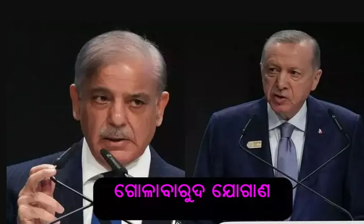  ପାକିସ୍ତାନ ସେନାକୁ ସୁଦୃଢ଼ କରିବା ପାଇଁ ତୋପ-ଗୋଳାବାରୁଦ ଯୋଗାଉଛି ତୁର୍କୀ