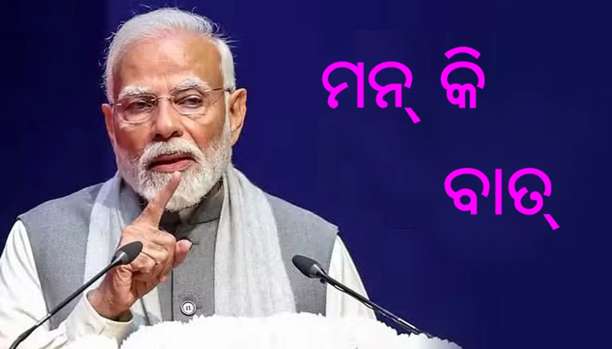  ମନ୍ କି ବାତ୍: ଯୁବବର୍ଗଙ୍କୁ ଏନସିସିରେ ଯୋଗଦେବାକୁ ନିବେଦନ କଲେ ପ୍ରଧାନମନ୍ତ୍ରୀ