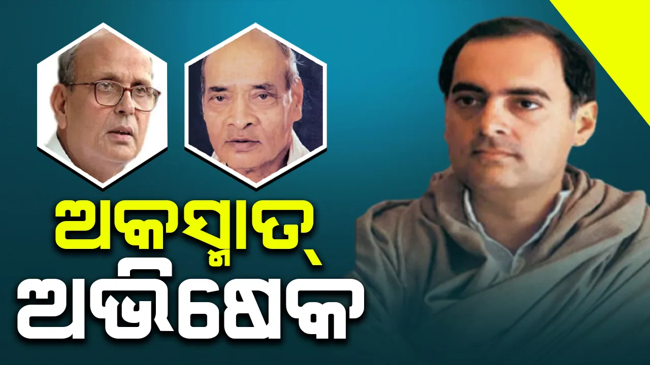  ଅକସ୍ମାତ୍‌ ଅଭିଷେକ