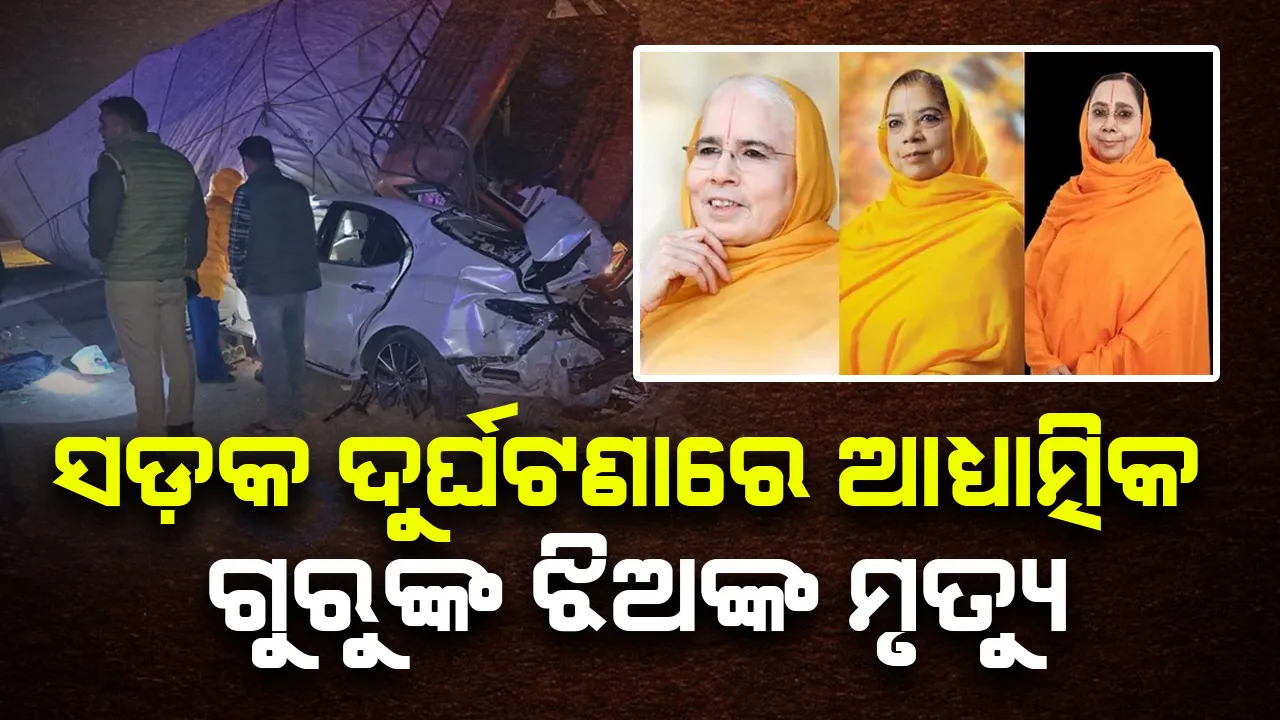  ଆଧ୍ୟାତ୍ମିକ ଗୁରୁ କୃପାଳୁ ମହାରାଜଙ୍କ ବଡ଼ ଝିଅଙ୍କ ସଡ଼କ ଦୁର୍ଘଟଣାରେ ମୃତ୍ୟୁ