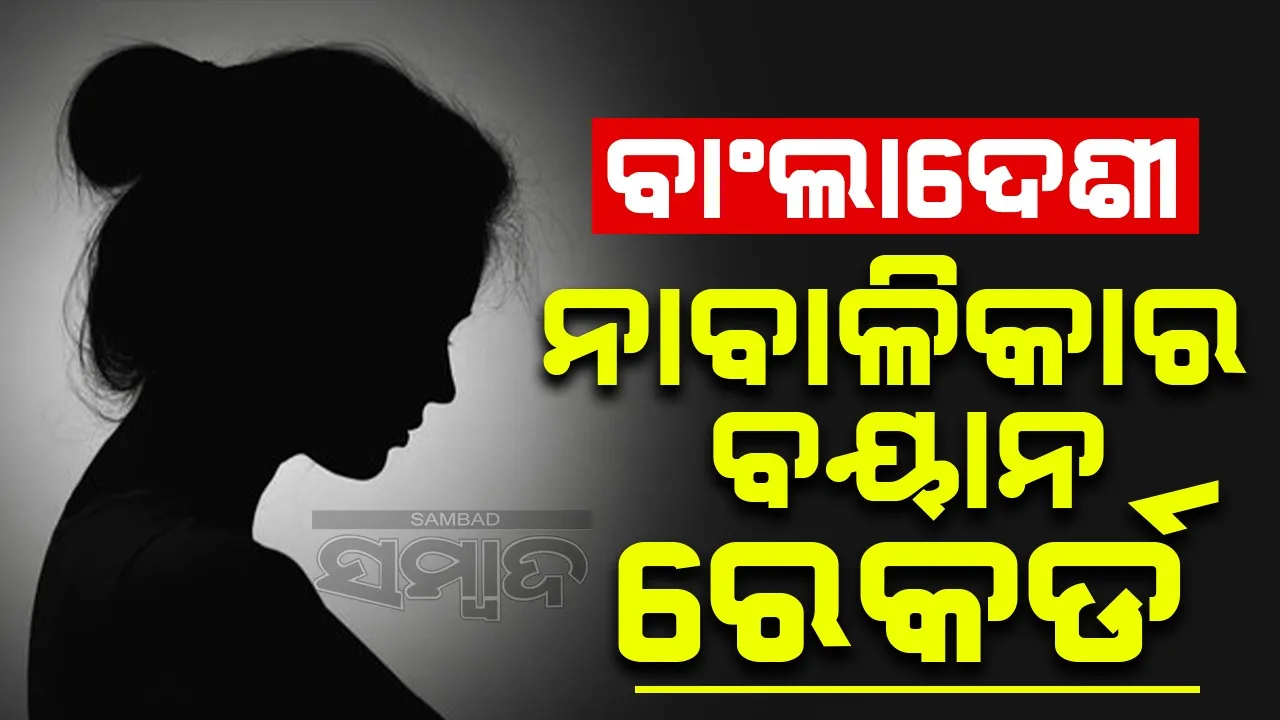  ବାଂଲାଦେଶୀ ନାବାଳିକା ଉଦ୍ଧାର ମାମଲାରେ ମହିଳା ସମେତ ୨ ଜଣ ଅଟକ