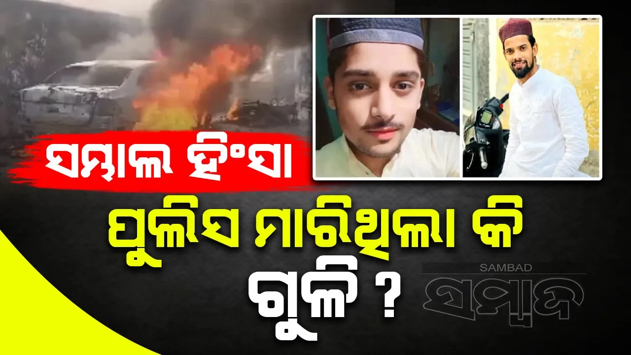  ସମ୍ଭାଲ ହିଂସା  : ପୁଲିସ ମାରିଥିଲା କି ଗୁଳି ?