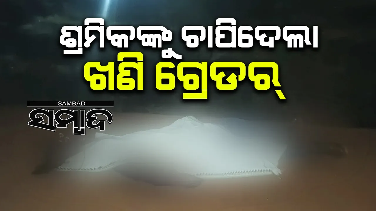  ଘରକୁ ଫେରୁଥିଲେ ଶ୍ରମିକ, ଚାପିଦେଲା ଖଣି ଗ୍ରେଡର୍: ଘଟଣାସ୍ଥଳରେ ଚାଲିଗଲା ଜୀବନ