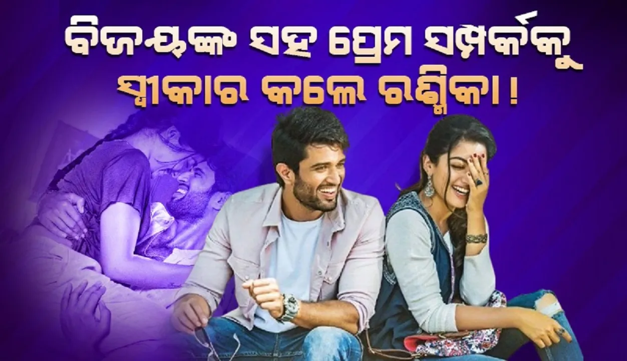  ଆପଣ ଫିଲ୍ମ ଇଣ୍ଡଷ୍ଟ୍ରିରୁ କାହାକୁ ବିବାହ କରିବେ କି? ପ୍ରଶ୍ନ ଶୁଣି ସମସ୍ତେ ଜାଣନ୍ତି ବୋଲି କହିଲେ ରଶ୍ମିକା