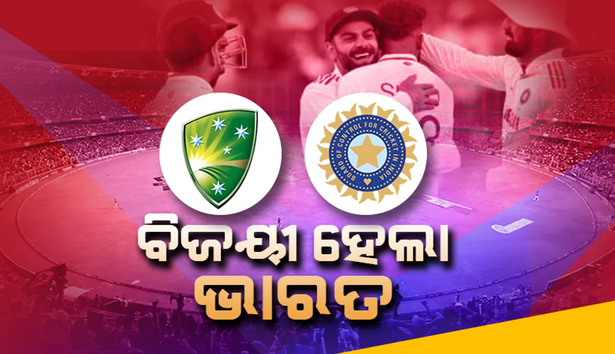 ଅଷ୍ଟ୍ରେଲିଆ ବିପକ୍ଷରେ ଭାରତର ବୃହତ୍‌ ବିଜୟ: ୨୯୫ ରନ୍‌ରେ ବିଜୟୀ ଟିମ୍‌ ଇଣ୍ଡିଆ