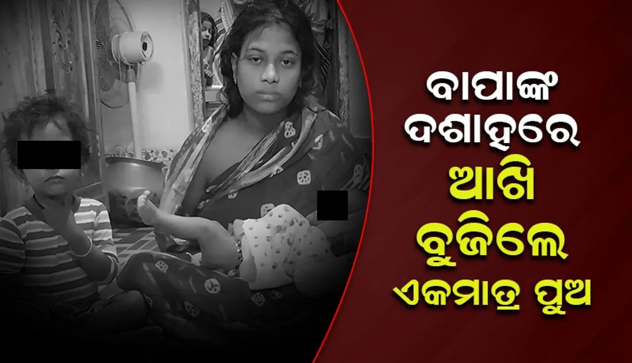  ବାପାଙ୍କ ଦଶାହ ଦିନ ଚାଲିଗଲା ଏକମାତ୍ର ପୁଅର ଜୀବନ