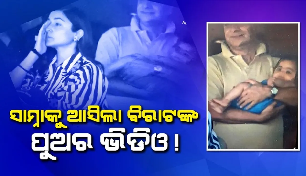  ସାମ୍ନାକୁ ଆସିଲା ବିରୁଷ୍କାଙ୍କ ପୁଅ ଅକାୟଙ୍କ ଭିଡିଓ !