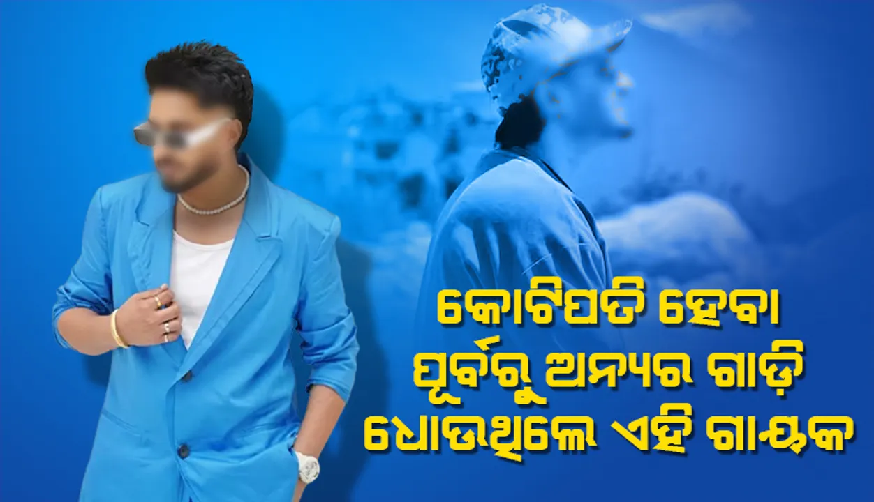  କୋଟିପତି ହେବା ପୂର୍ବରୁ ଅନ୍ୟର ଗାଡ଼ି ଧୋଉଥିଲେ ଏହି ଗାୟକ
