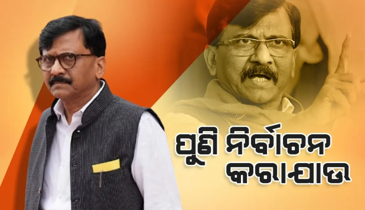  ଇଭିଏମ ଅନିୟମିତତା ହୋଇଛି, ପୁଣି ନିର୍ବାଚନ କରାଯାଉ : ସଂଜୟ ରାଉତ