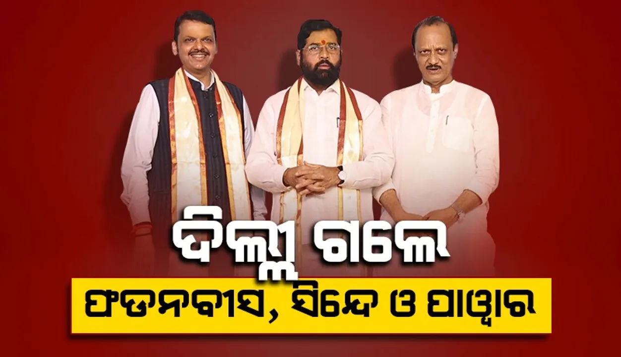  ଦିଲ୍ଲୀ ଗଲେ ଫଡନବୀସ, ସିନ୍ଦେ ଓ ପାଓ୍ବାର