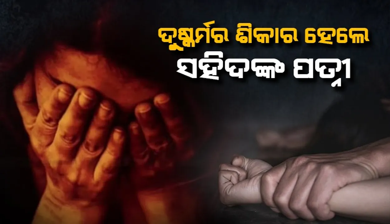  ଭଣଜା ଦ୍ବାରା ଦୁଷ୍କର୍ମର ଶିକାର ହେଲେ ସହିଦଙ୍କ ସ୍ତ୍ରୀ