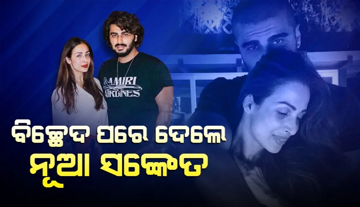  ଅର୍ଜୁନଙ୍କ ସହିତ ବିଚ୍ଛେଦ ପରେ ଏଭଳି ସଙ୍କେତ ଦେଲେ ମଲାଇକା