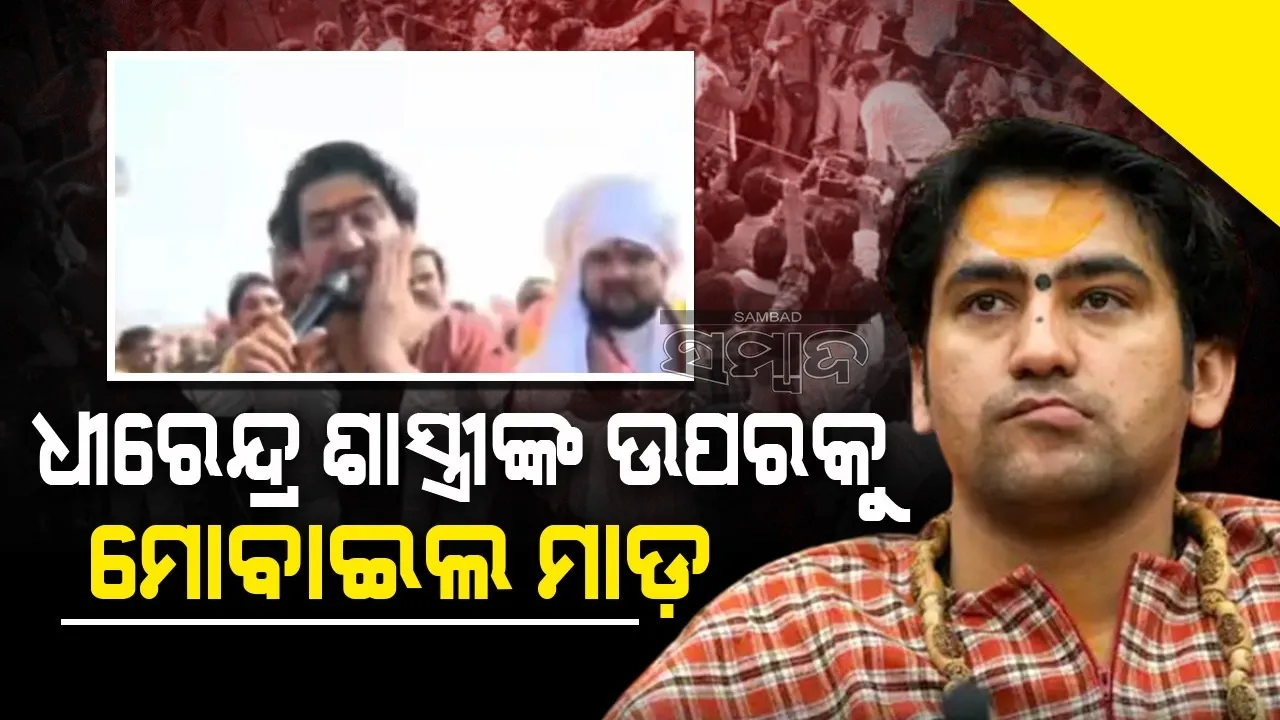  ହିନ୍ଦୁ ଏକତା ଯାତ୍ରାରେ ଧୀରେନ୍ଦ୍ର ଶାସ୍ତ୍ରୀଙ୍କ ଉପରକୁ ମୋବାଇଲ ମାଡ଼