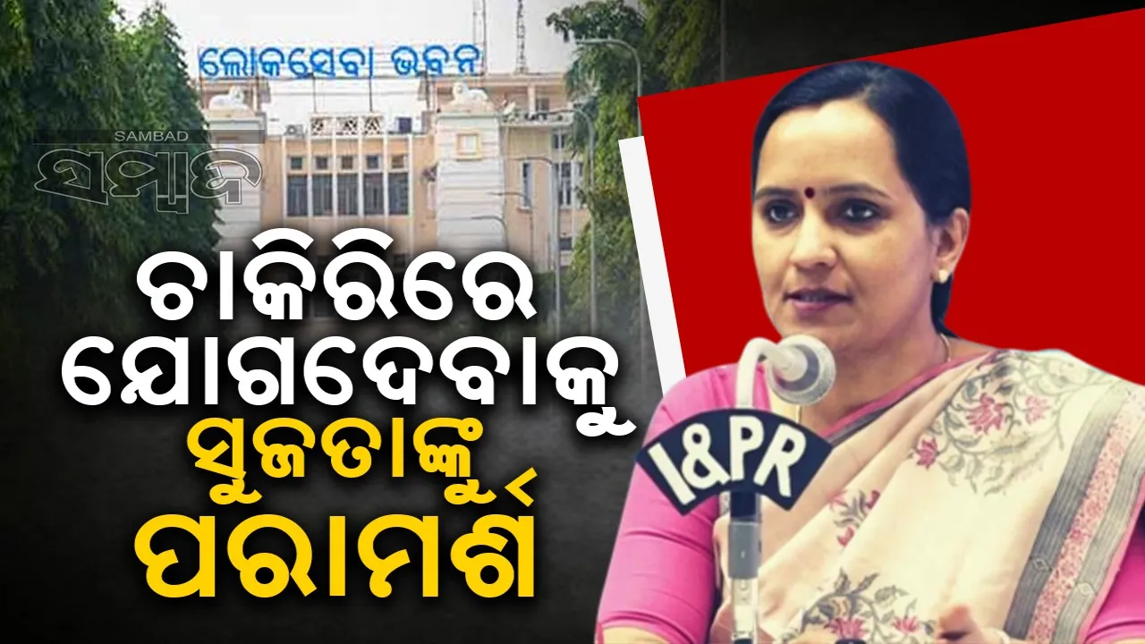  ଆଇଏଏସ୍‌ ସୁଜାତା କାର୍ତ୍ତିକେୟନ୍‌ଙ୍କ ଛୁଟି ଆବେଦନକୁ ଅଗ୍ରାହ୍ୟ କଲେ ରାଜ୍ୟ ସରକାର