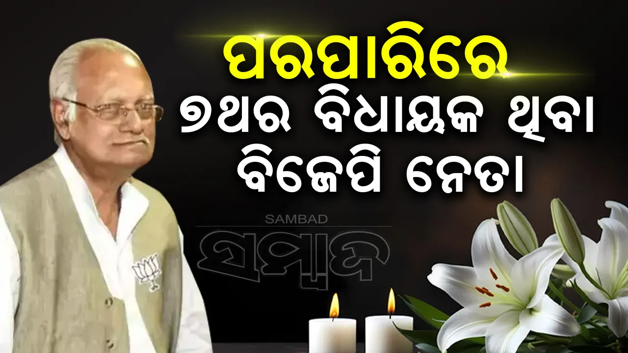  ପରପାରିରେ ଲୋକପ୍ରିୟ ବିଜେପି ନେତା