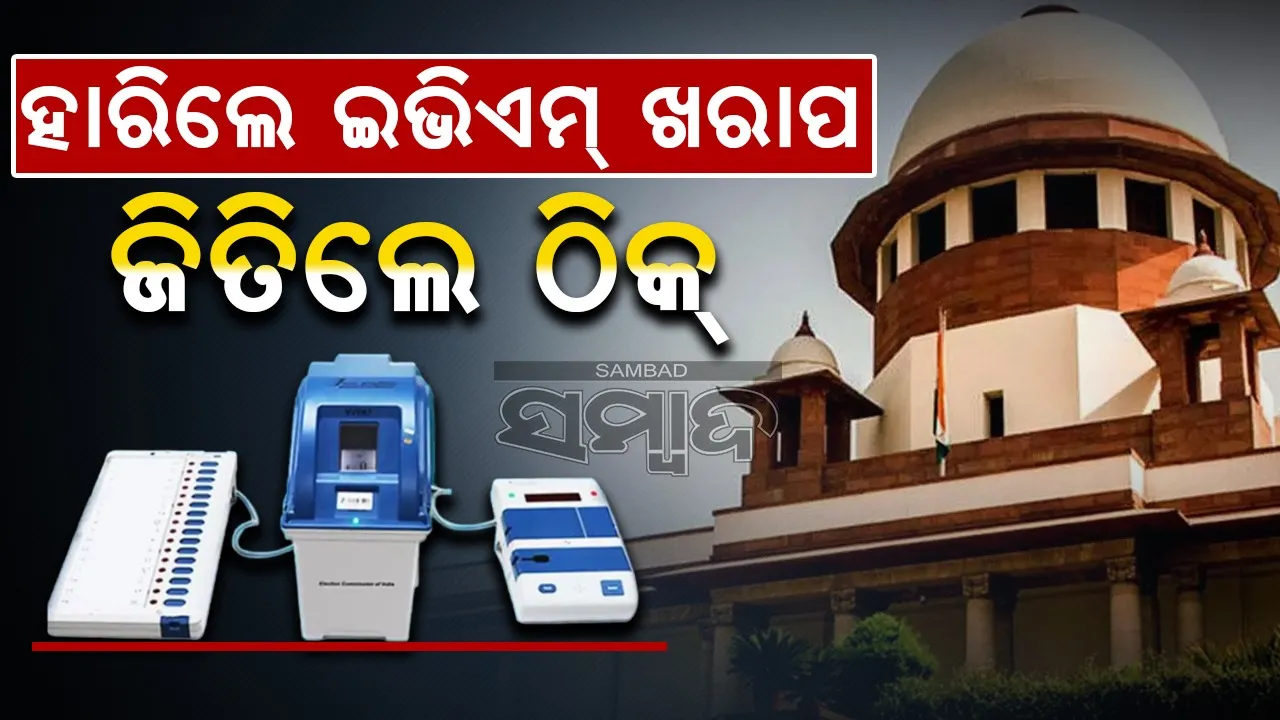  ହାରିଲେ ଇଭିଏମ୍ ଖରାପ:  ବାଲାଟ ପେପରରେ ନିର୍ବାଚନ ଆବେଦନ ସୁପ୍ରିମକୋର୍ଟରେ ଖାରଜ