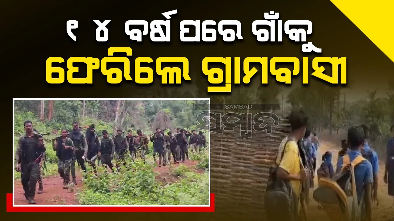 ନକ୍ସଲଙ୍କ ଯୋଗୁଁ ଗାଁ ଛାଡ଼ିଥିଲେ ଗ୍ରାମବାସୀ, କ୍ୟାମ୍ପ ହେବା ପରେ ଫେରିଲେ
