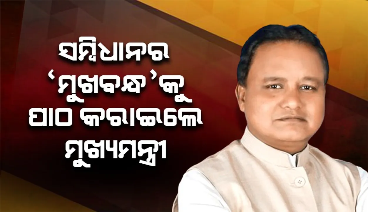  ସମ୍ବିଧାନର ମୂଲ୍ୟବୋଧ ପ୍ରତି ସଚେତନ ରହି ମୌଳିକ କର୍ତ୍ତବ୍ୟପାଳନ କରିବା ଆବଶ୍ୟକ