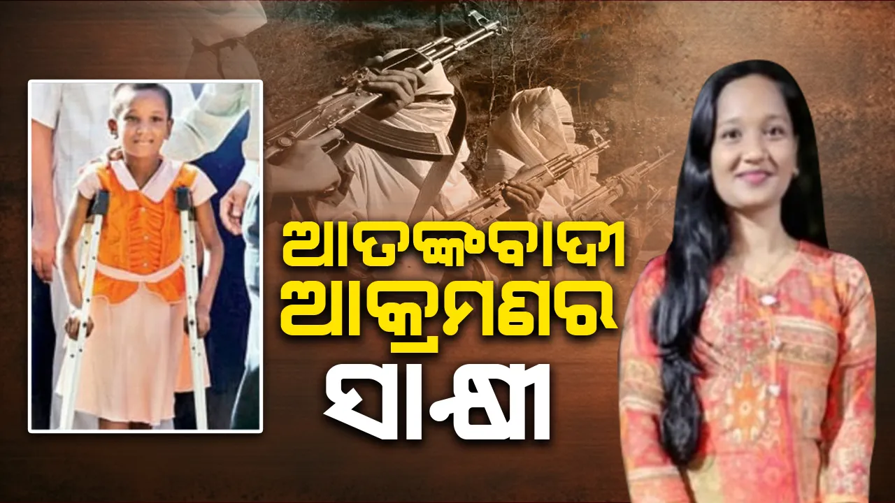  ଆତଙ୍କବାଦୀ ଆକ୍ରମଣର ସାକ୍ଷୀ ଦେଇଥିବାରୁ ସମ୍ପର୍କ କାଟି ଦେଇଛନ୍ତି ସମ୍ପର୍କୀୟ
