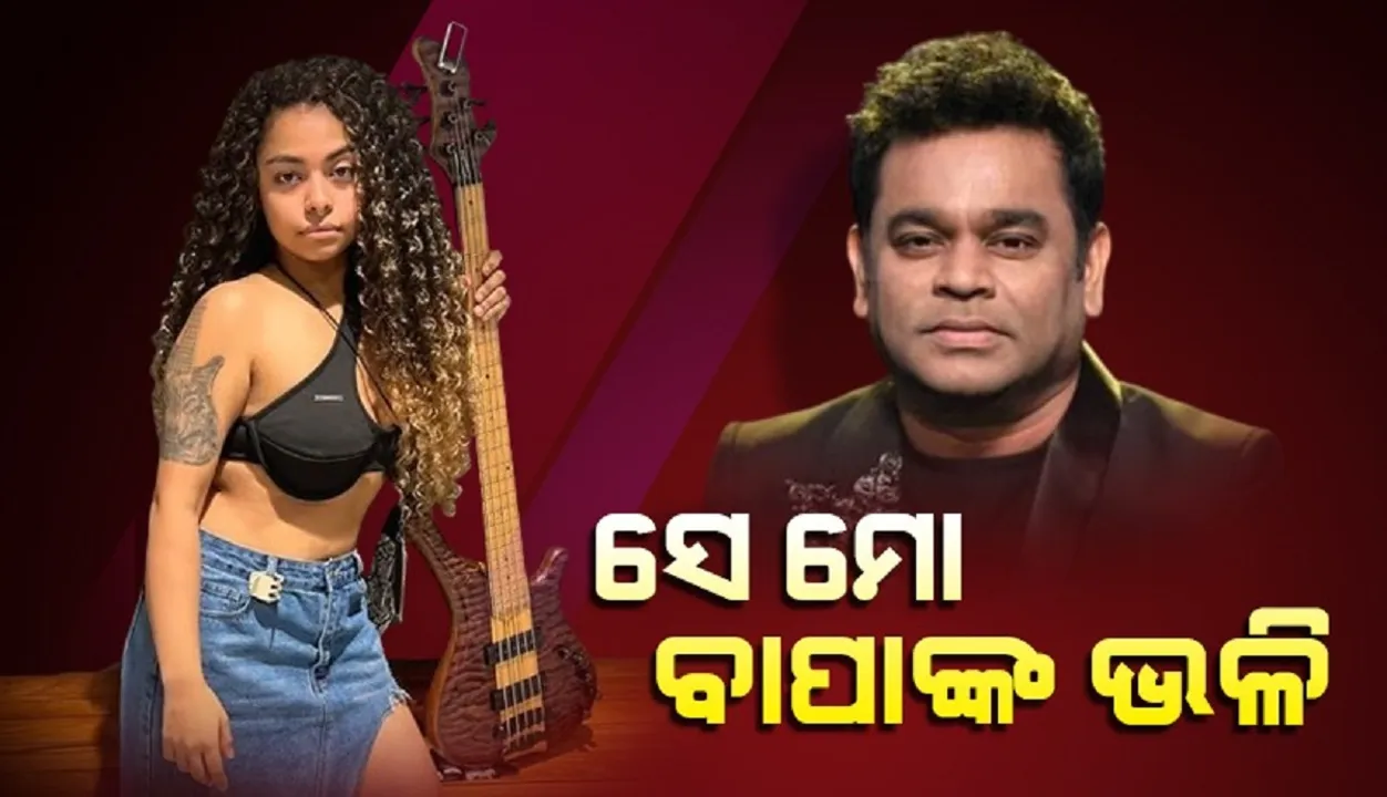  ମୁଁ ତାଙ୍କ ଝିଅ ବୟସର, ସେ ମୋ ବାପାଙ୍କ ପରି; ଏଭଳି କହିଲେ ମୋହିନୀ