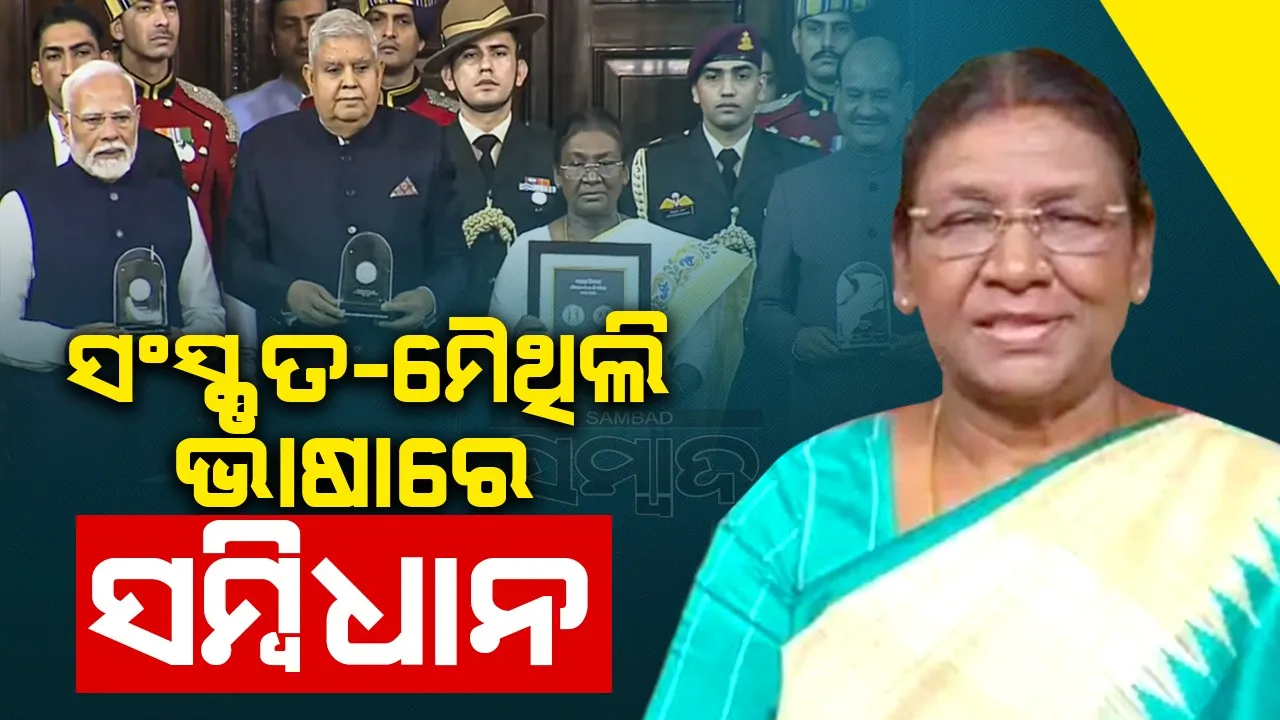  ସଂସ୍କୃତ-ମୈଥିଲି ଭାଷାରେ ସମ୍ବିଧାନ: ରାଷ୍ଟ୍ରପତି-ପ୍ରଧାନମନ୍ତ୍ରୀ କଲେ ଉନ୍ମୋଚନ