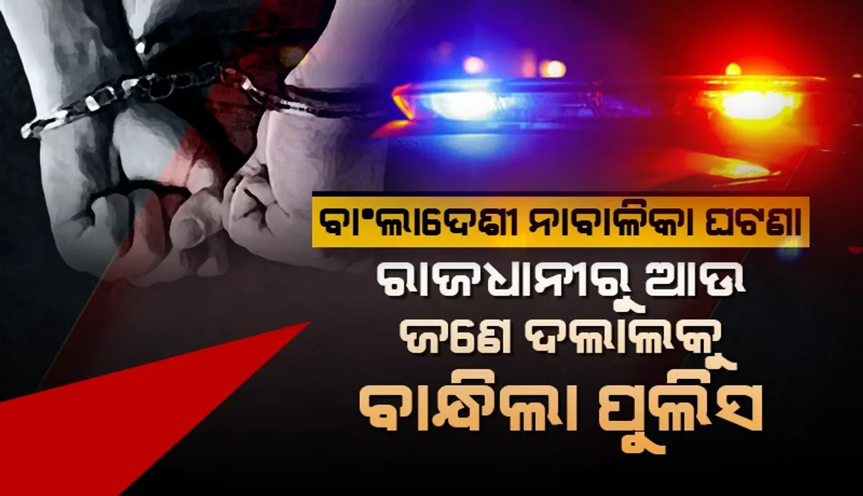  ବାଂଲାଦେଶୀ ନାବାଳିକା ଘଟଣା: ରାଜଧାନୀରୁ ତୃତୀୟ ଅଭିଯୁକ୍ତକୁ ଗିରଫ କଲା ପୁଲିସ