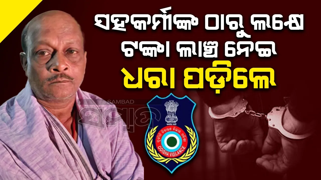  ୫ ଲକ୍ଷର ଏରିଅର କରାଇଦେବାକୁ ଲକ୍ଷେ ଟଙ୍କା ନେଉଥିଲେ ଅଧ୍ୟକ୍ଷ, ଧରିଲା ଭିଜିଲାନ୍ସ