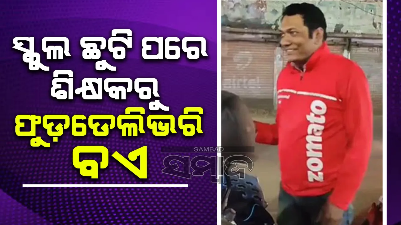  ସ୍କୁଲ ଛୁଟି ହେବାପରେ ଫୁଡ଼ ଡେଲିଭରି ବଏ ଭାବେ କାମ କରନ୍ତି ଏହି ଶିକ୍ଷକ