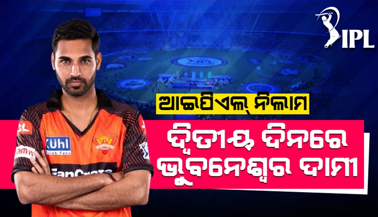  ଆଇପିଏଲ୍‌ ନିଲାମ: ଦ୍ବିତୀୟ ଦିନରେ ଭୁବନେଶ୍ବର ଦାମୀ