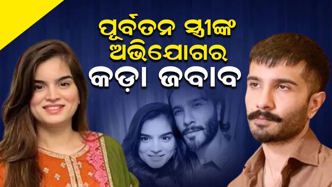  ପୂର୍ବତନ ସ୍ତ୍ରୀଙ୍କ ଅଭିଯୋଗର କଡ଼ା ଜବାବ ଦେଲେ ଅଭିନେତା