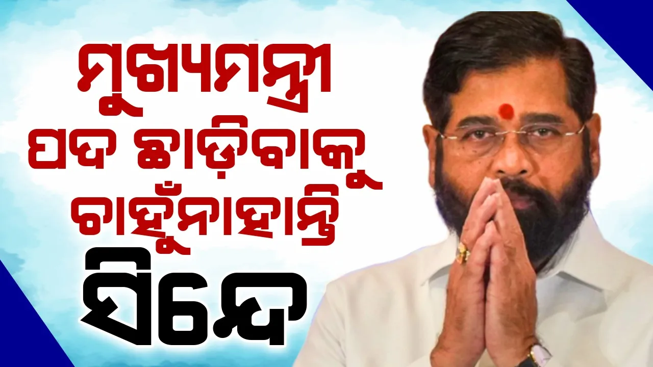  ମୁଖ୍ୟମନ୍ତ୍ରୀ ପଦଛାଡ଼ିବାକୁ ଚାହୁଁନାହାନ୍ତି ସିନ୍ଦେ