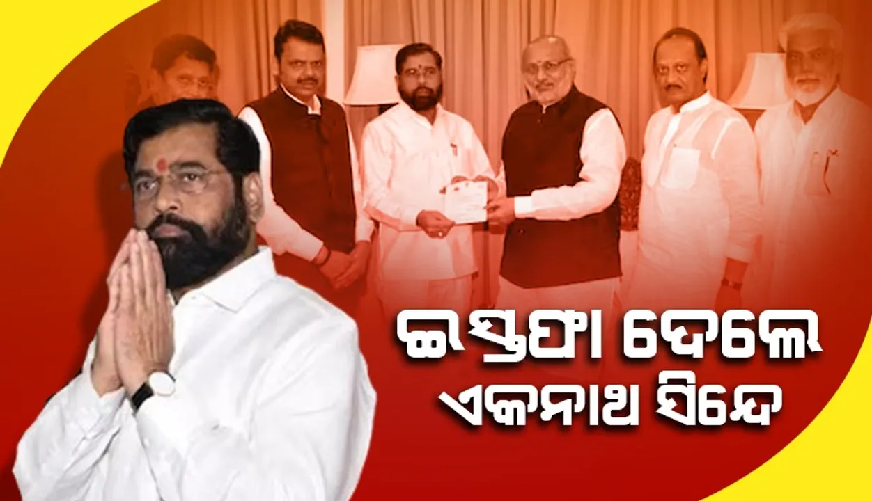  ମୁଖ୍ୟମନ୍ତ୍ରୀ ପଦରୁ ଇସ୍ତଫା ଦେଲେ ଏକ୍‌ନାଥ ସିନ୍ଦେ