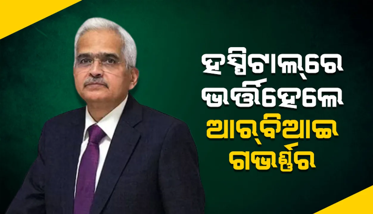  ଅସୁସ୍ଥ ହୋଇ ଆପୋଲ ହସ୍ପିଟାଲ୍‌ରେ ଭର୍ତ୍ତି ହେଲେ ଆର୍‌ବିଆଇ ଗଭର୍ଣ୍ଣର