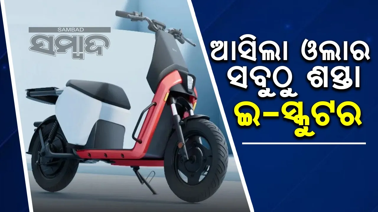  ଆସିଲା ଓଲାର ସବୁଠାରୁ ଶସ୍ତା ଇ-ସ୍କୁଟର