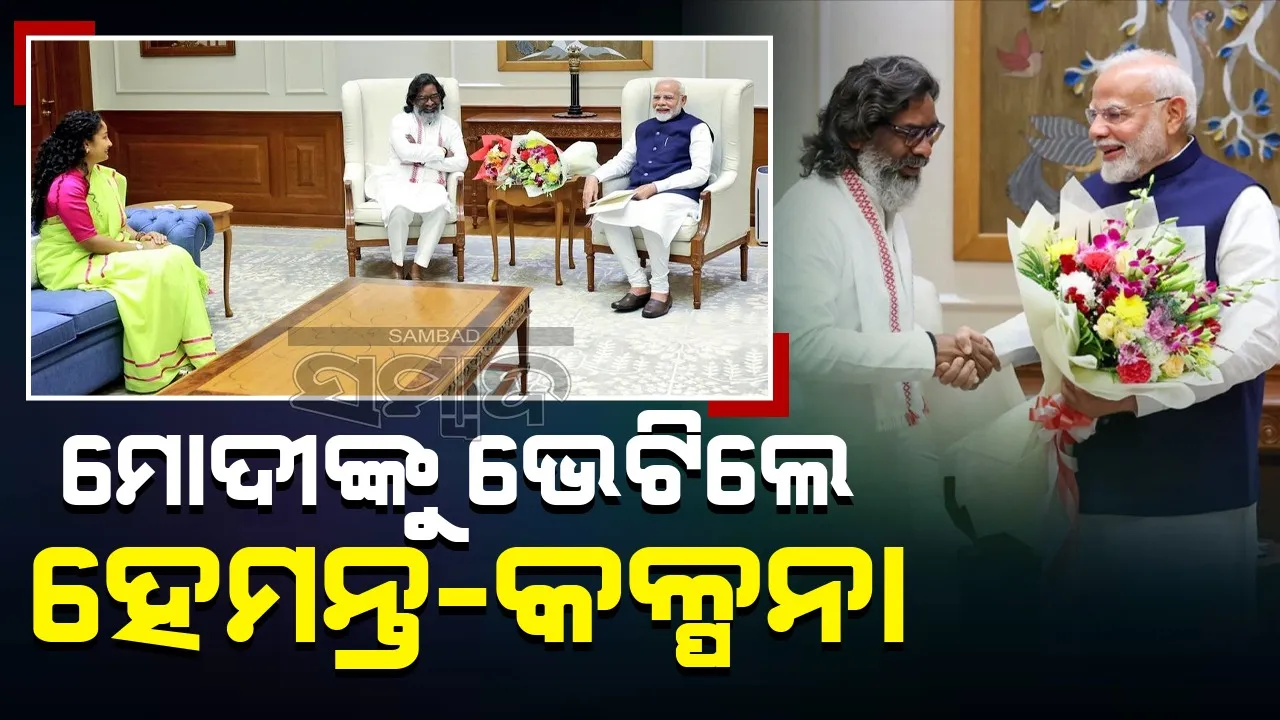  ମୋଦୀଙ୍କୁ ଭେଟିଲେ ହେମନ୍ତ-କଳ୍ପନା: ଶପଥ ଗ୍ରହଣ ସମାରୋହରେ ଯୋଗଦେବାକୁ ଆମନ୍ତ୍ରଣ କଲେ