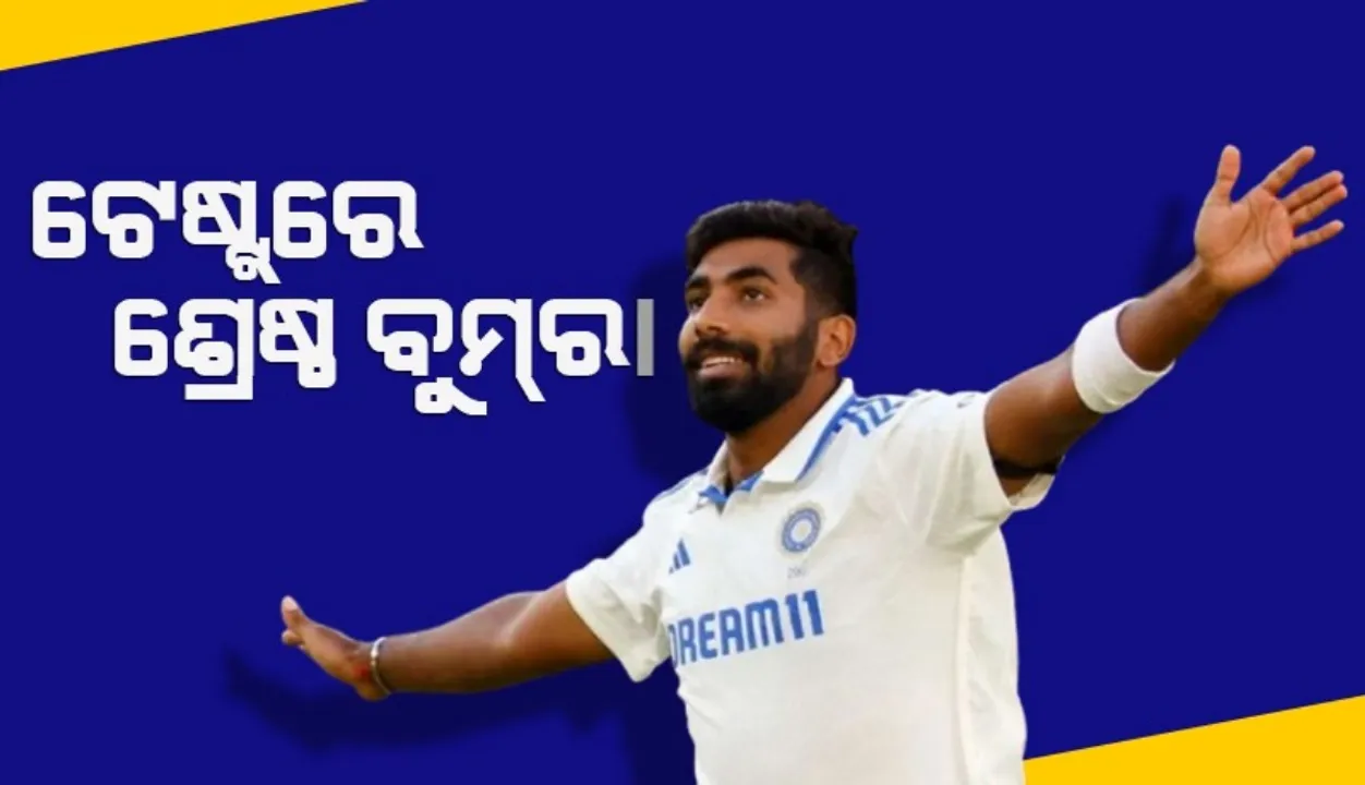  ବୁମ୍‌ରା ପୁଣି ଟେଷ୍ଟ୍‌ରେ ଶ୍ରେଷ୍ଠ, ବ୍ୟାଟିଂରେ ଜୟସ୍ବାଲ ଦ୍ବିତୀୟ ସ୍ଥାନରେ