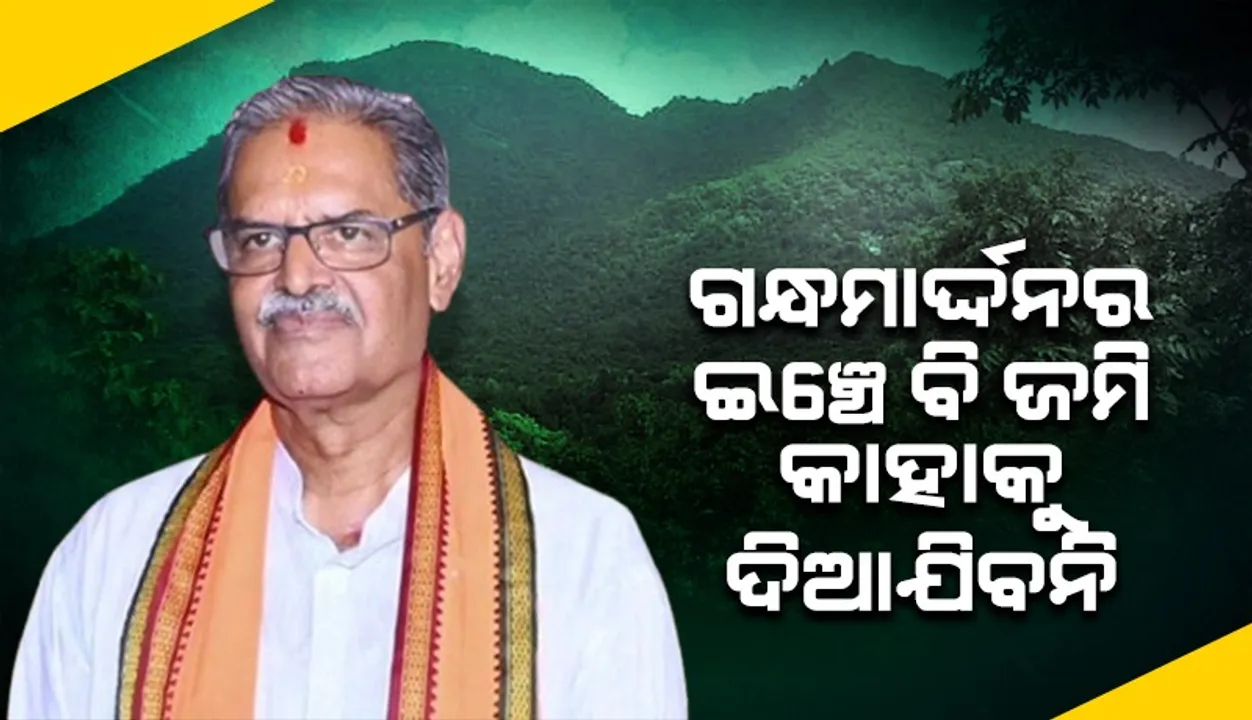  ଆଦାନୀକୁ ଗନ୍ଧମାର୍ଦ୍ଦନର ଜମି କିଣିବାକୁ ବିଜେଡି ସରକାର ଅନୁମତି ଦେଇଥିଲେ