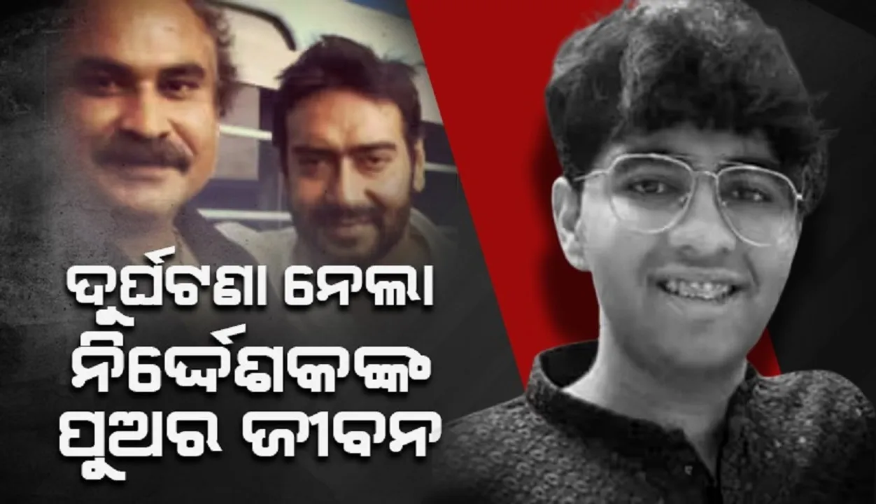  ସଡ଼କ ଦୁର୍ଘଟଣା ନେଲା ବଲିଉଡ ନିର୍ଦ୍ଦେଶକଙ୍କ ପୁଅର ଜୀବନ, ସାଥିରେ ଥିବା ସାଙ୍ଗ ଗିରଫ