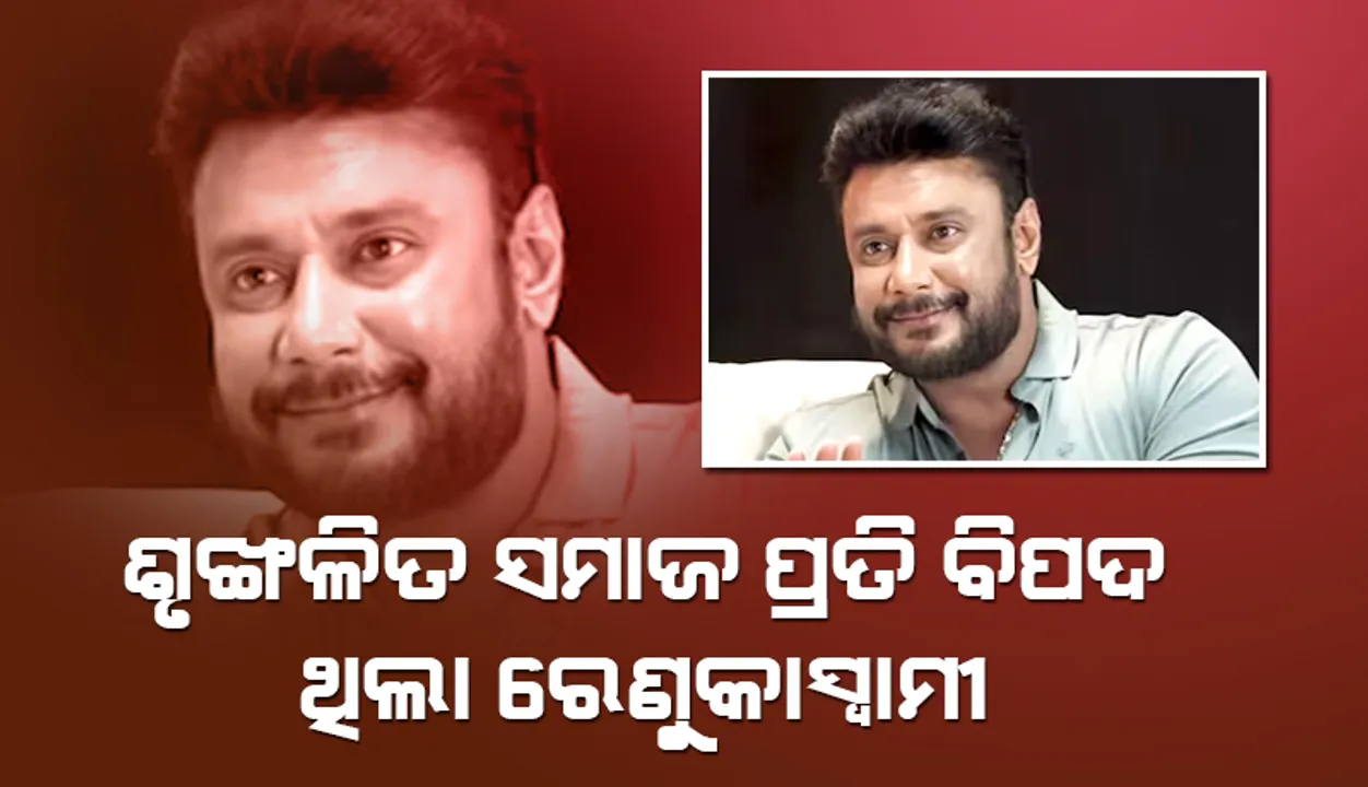  ଶୃଙ୍ଖଳିତ ସମାଜ ପ୍ରତି ବିପଦ ଥିଲା ରେଣୁକାସ୍ବାମୀ; ଶୁଣାଣି ବେଳେ କହିଲେ ଦର୍ଶନ
