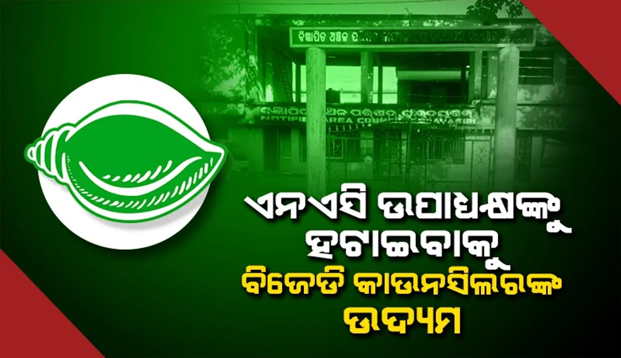  ବିଜେଡିରେ ଗୋଷ୍ଠୀ କନ୍ଦଳ: ସହର ବାହାରେ ଡେରା ପକାଇଛନ୍ତି ୯କାଉନସିଲର