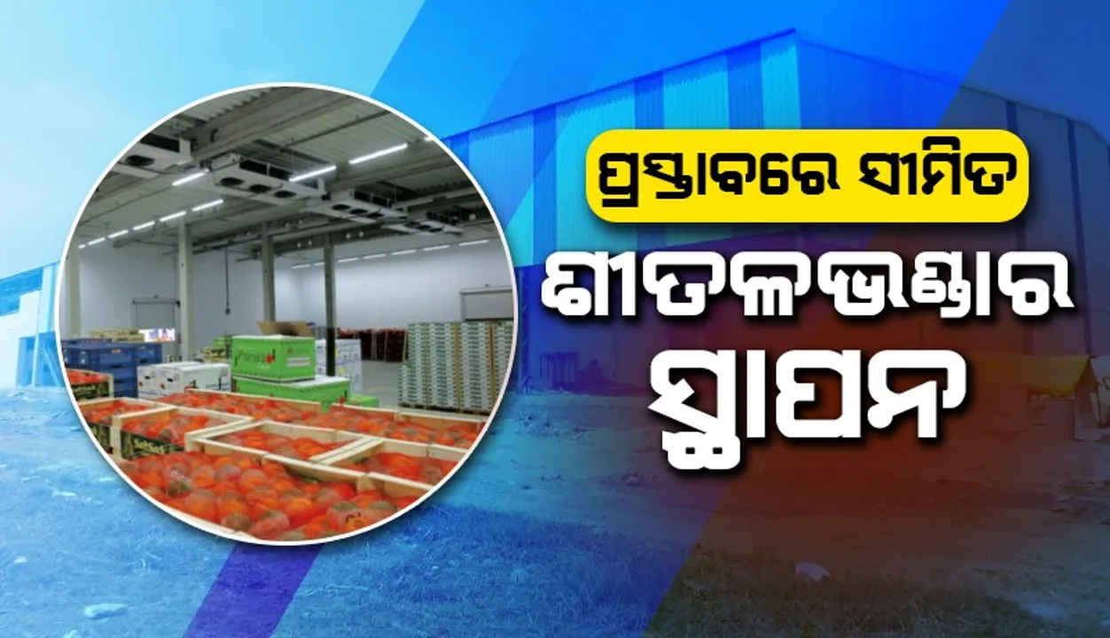  ୨୨ହଜାର ହେକ୍ଟର ଜମିରୁ ଉତ୍ପାଦିତ ପନିପରିବା ରଖିବା ପାଇଁ ନାହିଁ ଶୀତଳଭଣ୍ଡାର