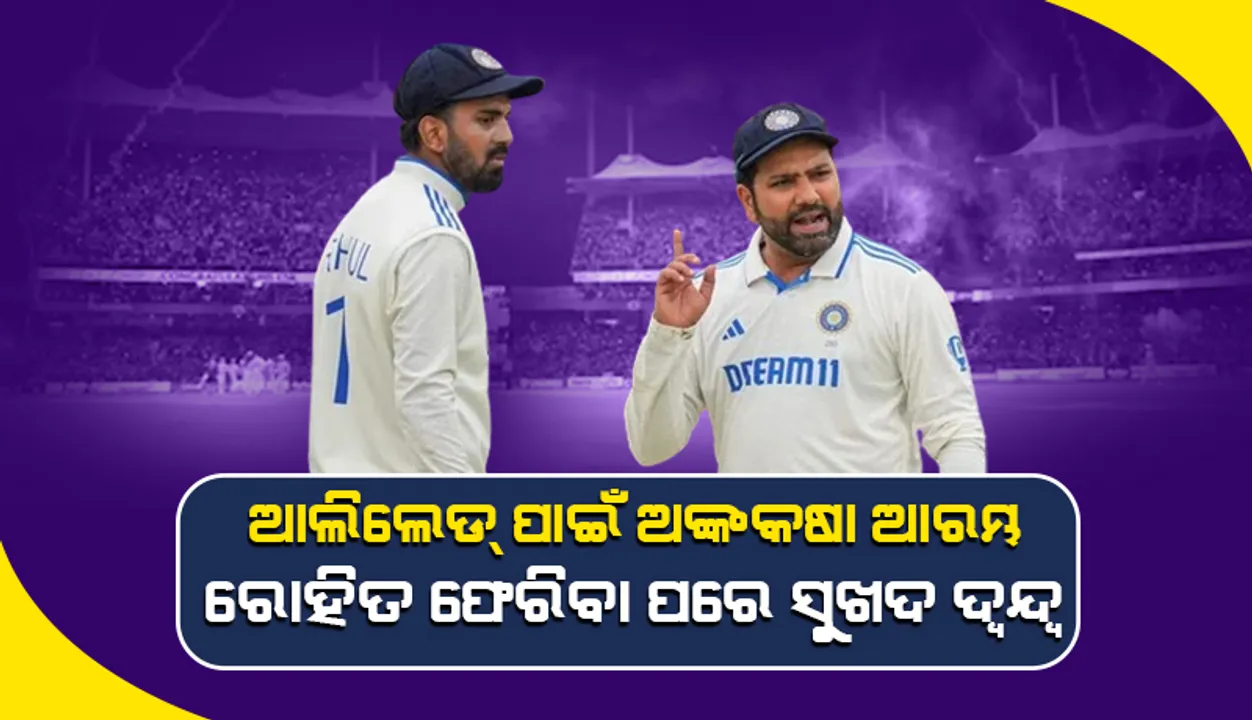  ଆଡିଲେଡ୍ ପାଇଁ ଅଙ୍କକଷା ଆରମ୍ଭ: ରୋହିତ ଫେରିବା ପରେ ସୁଖଦ ଦ୍ବନ୍ଦ୍ବ