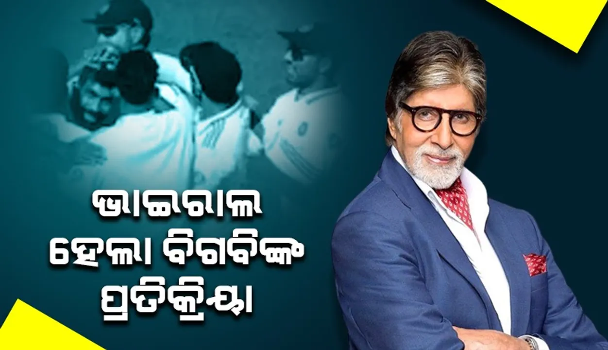  ଟିମ୍ ଇଣ୍ଡିଆର ଐତିହାସିକ ବିଜୟ ପରେ ବିଗବିଙ୍କ ଆଶ୍ଚର୍ଯ୍ୟଜନକ ପ୍ରତିକ୍ରିୟା