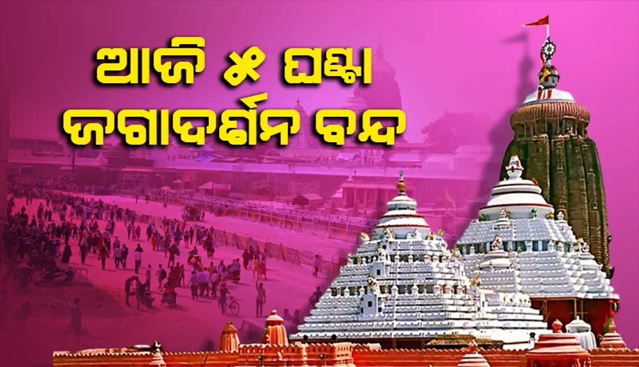  ଶ୍ରୀମନ୍ଦିରରେ ବନକଲାଗି ନୀତି: ସର୍ବସାଧାରଣ ଦର୍ଶନ ୫ ଘଣ୍ଟା ବନ୍ଦ
