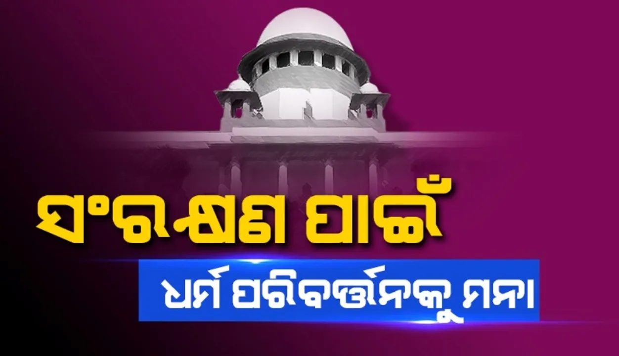  ସଂରକ୍ଷଣ ପାଇଁ ଧର୍ମ ପରିବର୍ତ୍ତନ ସମ୍ବିଧାନ ପ୍ରତି ବିଶ୍ୱାସଘାତ: ସୁପ୍ରିମକୋର୍ଟ