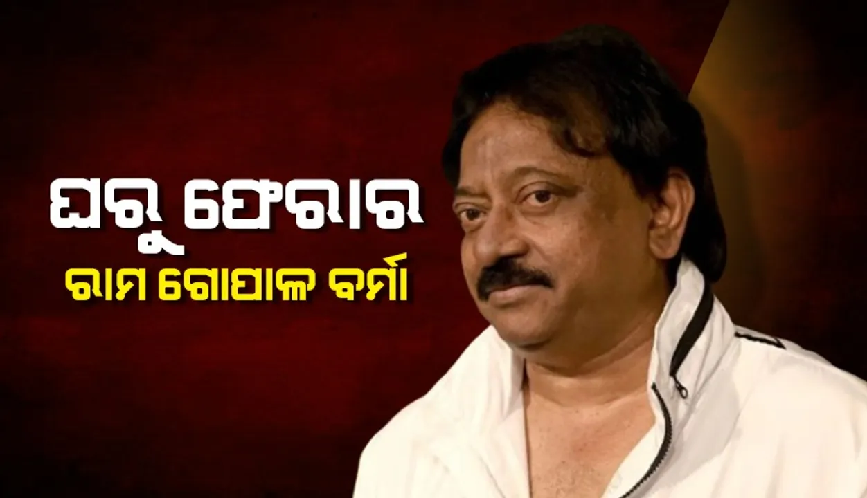 ଗିରଫଦାରୀ ଭୟରେ ଫାର୍ମହାଉସରେ ଶରଣ ନେଇଛନ୍ତି ରାମ ଗୋପାଳ