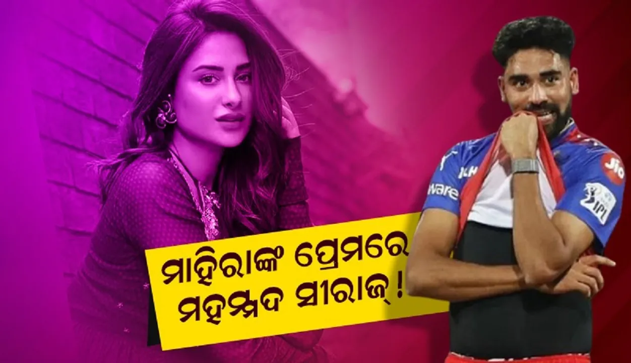  ପାରସଙ୍କଠାରୁ ଅଲଗା ହେବା ପରେ ଏବେ କ୍ରିକେଟର ମହମ୍ମଦଙ୍କ ପ୍ରେମରେ ମାହିରା !