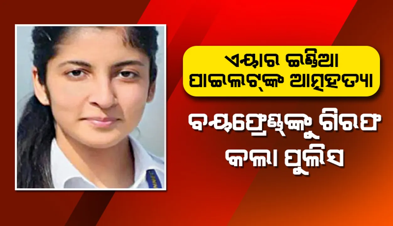  ଏୟାର ଇଣ୍ଡିଆ ପାଇଲଟ୍‌ଙ୍କ ଆତ୍ମହତ୍ୟା ବୟ‌ଫ୍ରେଣ୍ଡ୍‌ଙ୍କୁ ଗିରଫ କଲା ପୁଲିସ