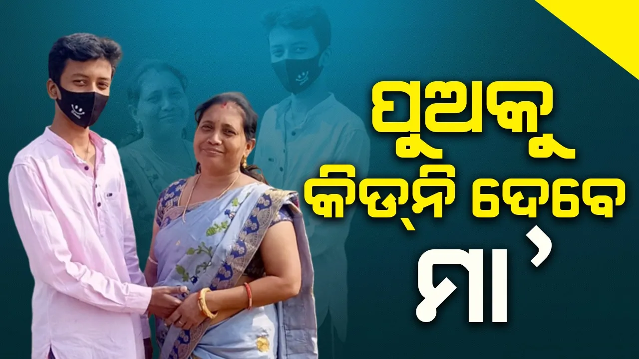  ଅଙ୍କିତଙ୍କ ୨ କିଡ୍‌ନି ଅକାମୀ: ଅର୍ଥ ଅଭାବ ଯୋଗୁ ହୋଇପାରୁନି ଅସ୍ତ୍ରୋପ୍ରଚାର
